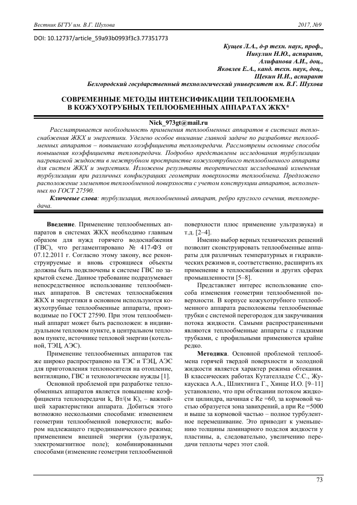 Современные технологии теплообмена и их применение Современные технологии теплообмена и их применение