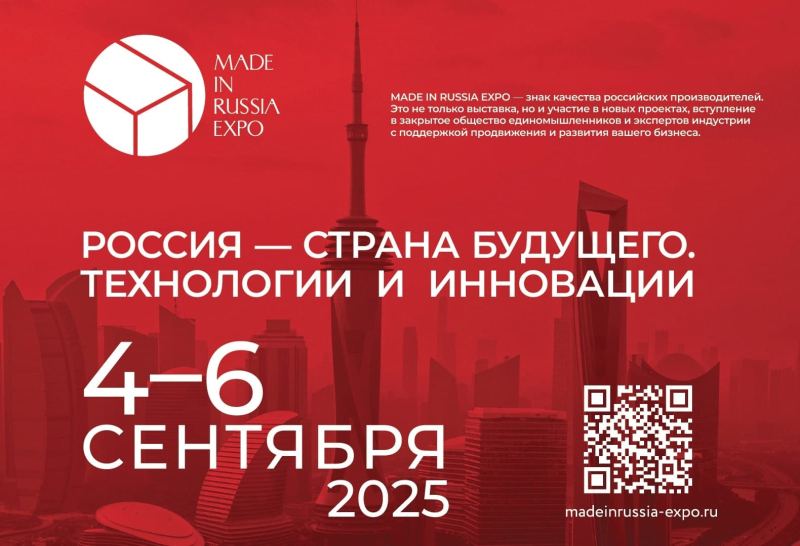 Выставка Made in Russia Expo 2025 стартует уже завтра