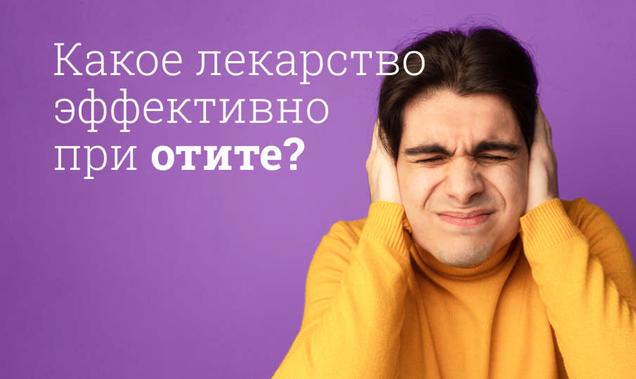 Какое лекарство эффективно при отите?