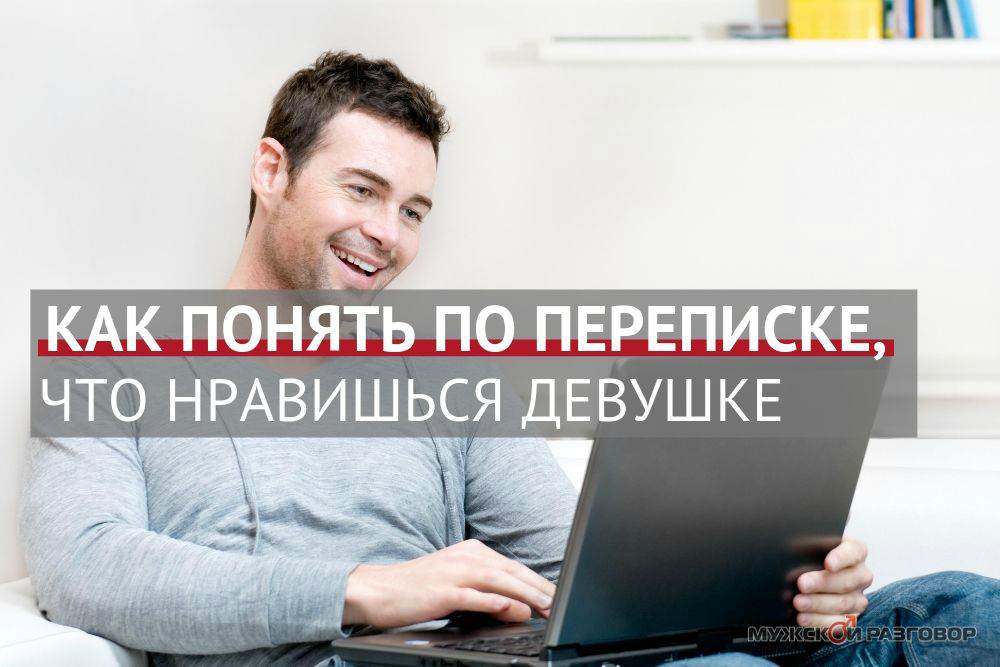 Как понять по переписке, что нравишься девушке